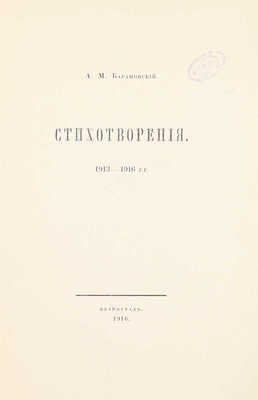 [Тираж 500 экз.]. Барановский А.М. Стихотворения. 1913—1916 гг. Пг.: Тип. Сириус, 1916.